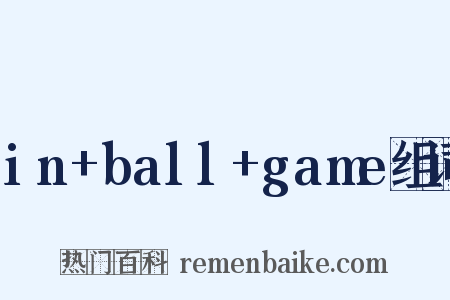 in+ball+game组词是什么意思的图片